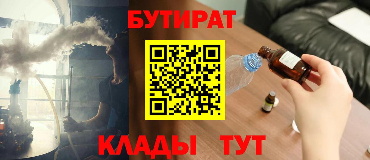 БУТИРАТ Butirat Ялуторовск