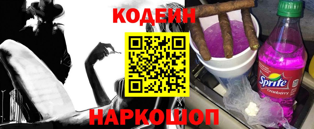 Кодеиновый сироп Lean Purple Drank Ялуторовск