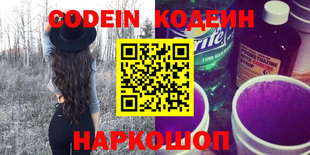 как найти закладки  Вход с VPN  Ялуторовск  Кодеин Purple Drank  Кодеиновый сироп Lean напиток Lean (лин) 